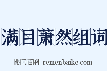 满目萧然组词是什么意思的图片